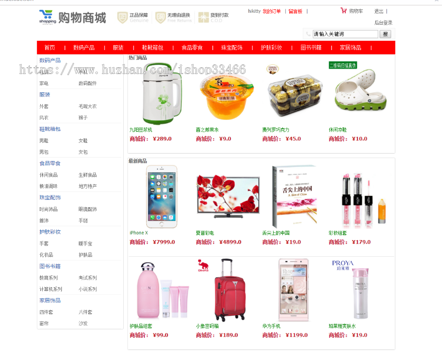 ssm的购物商城系统源码（电子商务系统）购物系统，电子产品销售系统