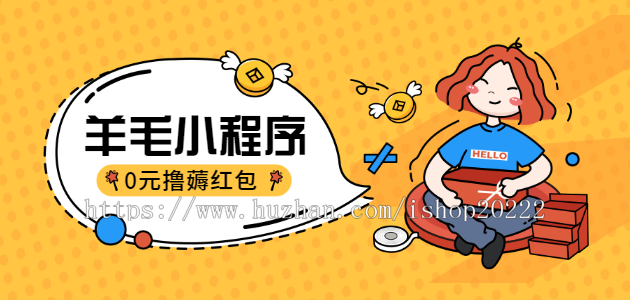 撸红包薅羊毛拼团商城小程序源码