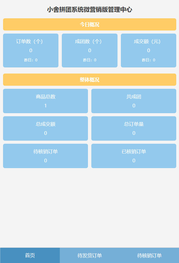 小舍微信拼团分销商城系统v7.35多商户版 支持多商户入驻 拼团 微商城 可会员分销