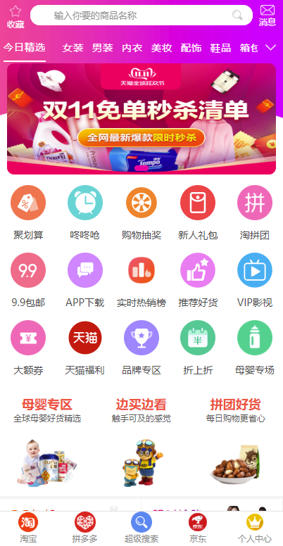 淘宝客+返佣+自动采集+淘宝京东拼多多三合一/微信公众号/手机端/wpa端淘宝 