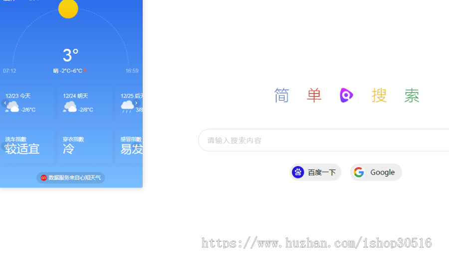 简单搜索 – 极简的网址导航源码带天气组件