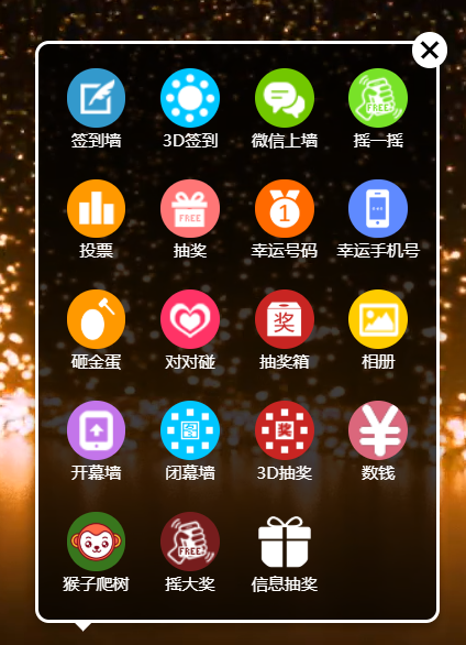 微现场微信墙婚庆会议大屏幕互动抽奖系统源码微信上墙3D签到摇一摇