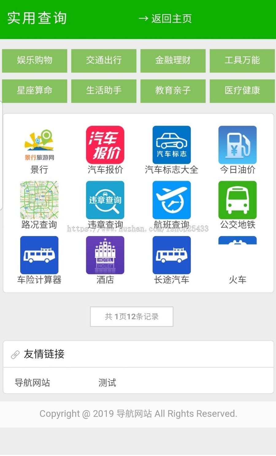 在线导航网页可封装APP多栏目导航微信分类导航