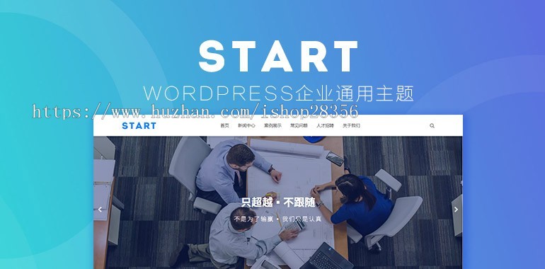 Start WordPress响应式企业建站主题模板博客工作室通用兼容手机