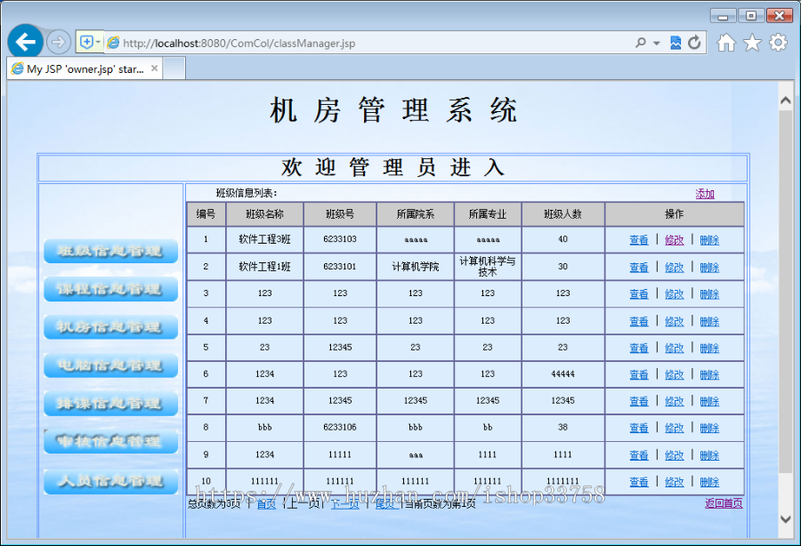 JSP+SQL机房管理系统