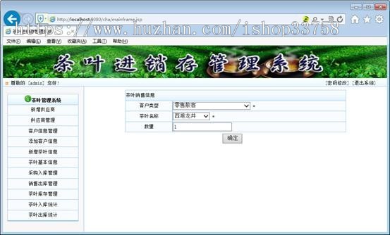 JSP+SQL茶业进销存管理系统J140