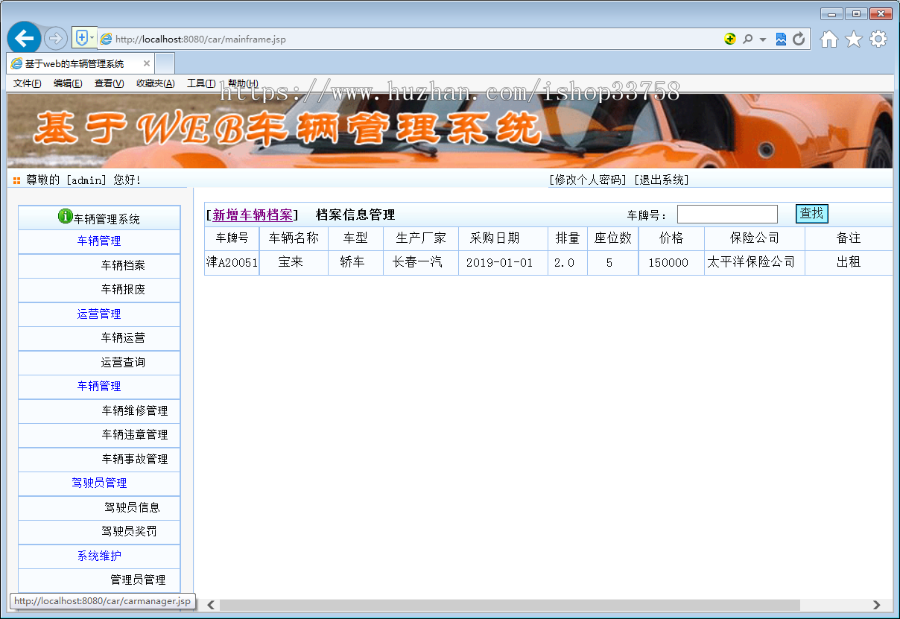 JSP+SQL车辆管理系统