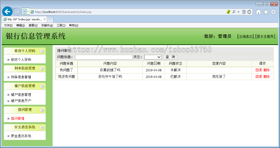 JSP+SQL银行信息管理系统SSH