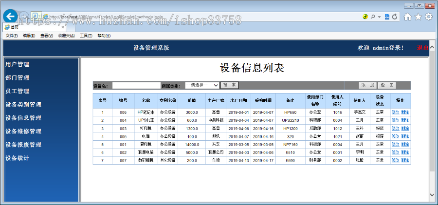 JSP+SQL设备管理系统