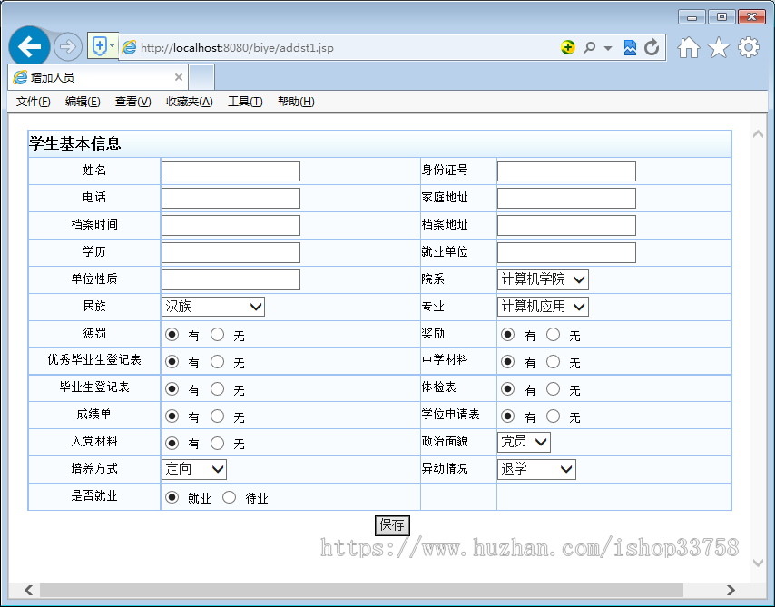 JSP+SQL就业管理系统