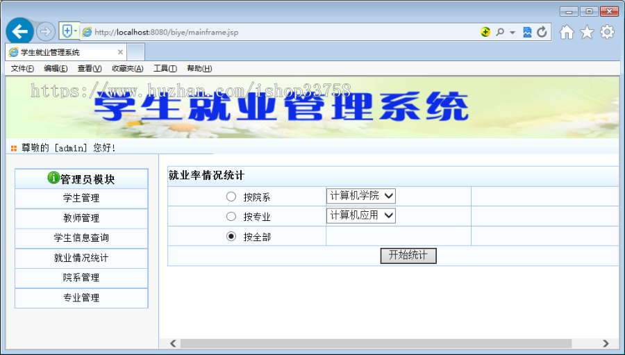 JSP+SQL就业管理系统