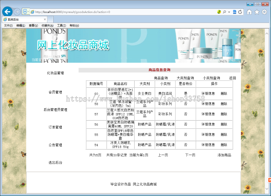 JSP+SQL网上化妆品商城