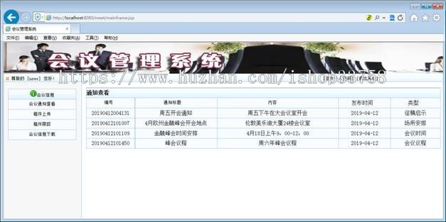 JSP+SQL会议管理系统