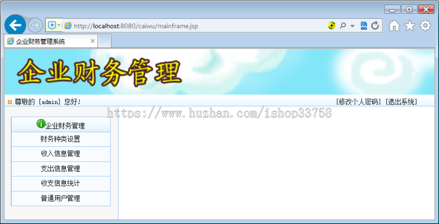 基于Spring+SpringMvc+Hibernate的JSP+SQL公司财务管理系统