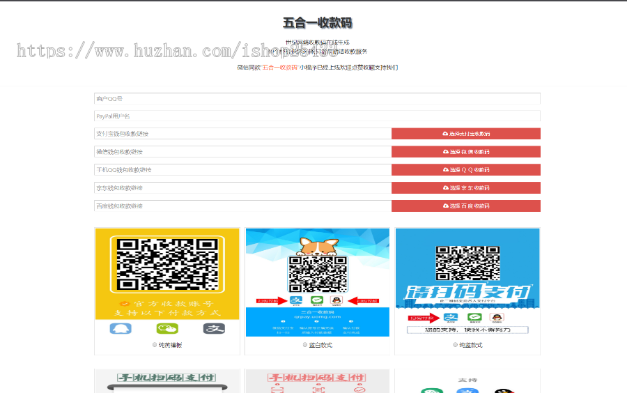 五合一三合一收款二维码在线生成网站源码多模板[纯HTML免安装]