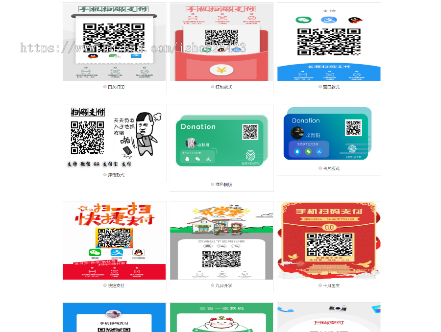 五合一三合一收款二维码在线生成网站源码多模板[纯HTML免安装]
