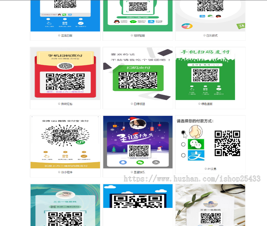 五合一三合一收款二维码在线生成网站源码多模板[纯HTML免安装]