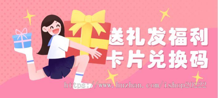 送礼发礼品礼物提货卡激活城系统源码