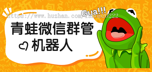 青蛙微信群管家群机器人系统源码