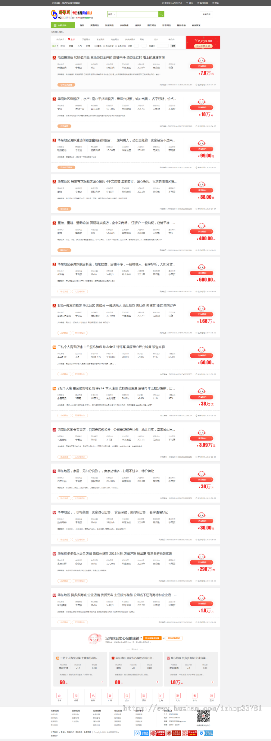 淘宝天猫京东店铺转让交易平台仿麦淘网仿鱼爪网友价内核可配易支付码支付免签约