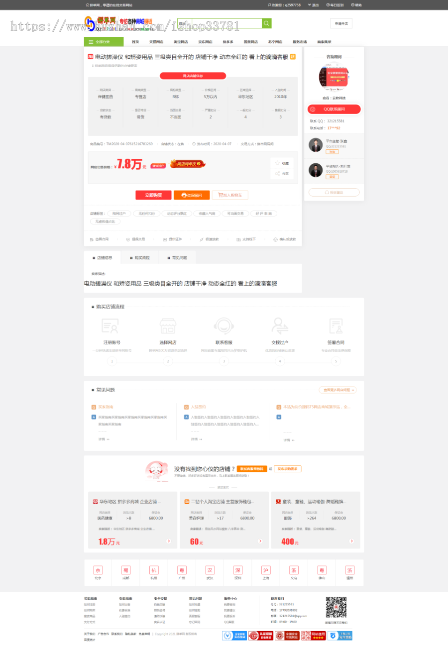 淘宝天猫京东店铺转让交易平台仿麦淘网仿鱼爪网友价内核可配易支付码支付免签约