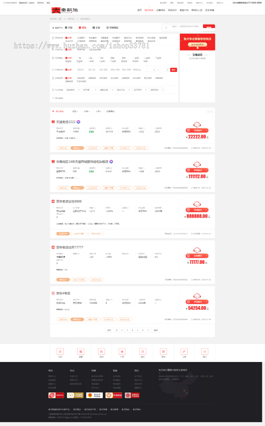 淘宝天猫京东店铺转让交易平台仿麦淘网仿鱼爪网店铺交易租售交易鱼爪店铺转让
