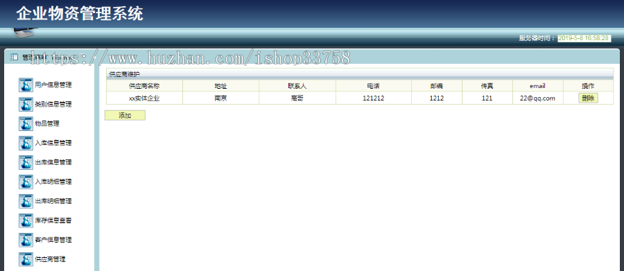 jsp+ssh+mysql实现的简单的企业物资信息管理系统项目源码附带视频指导运行教程
