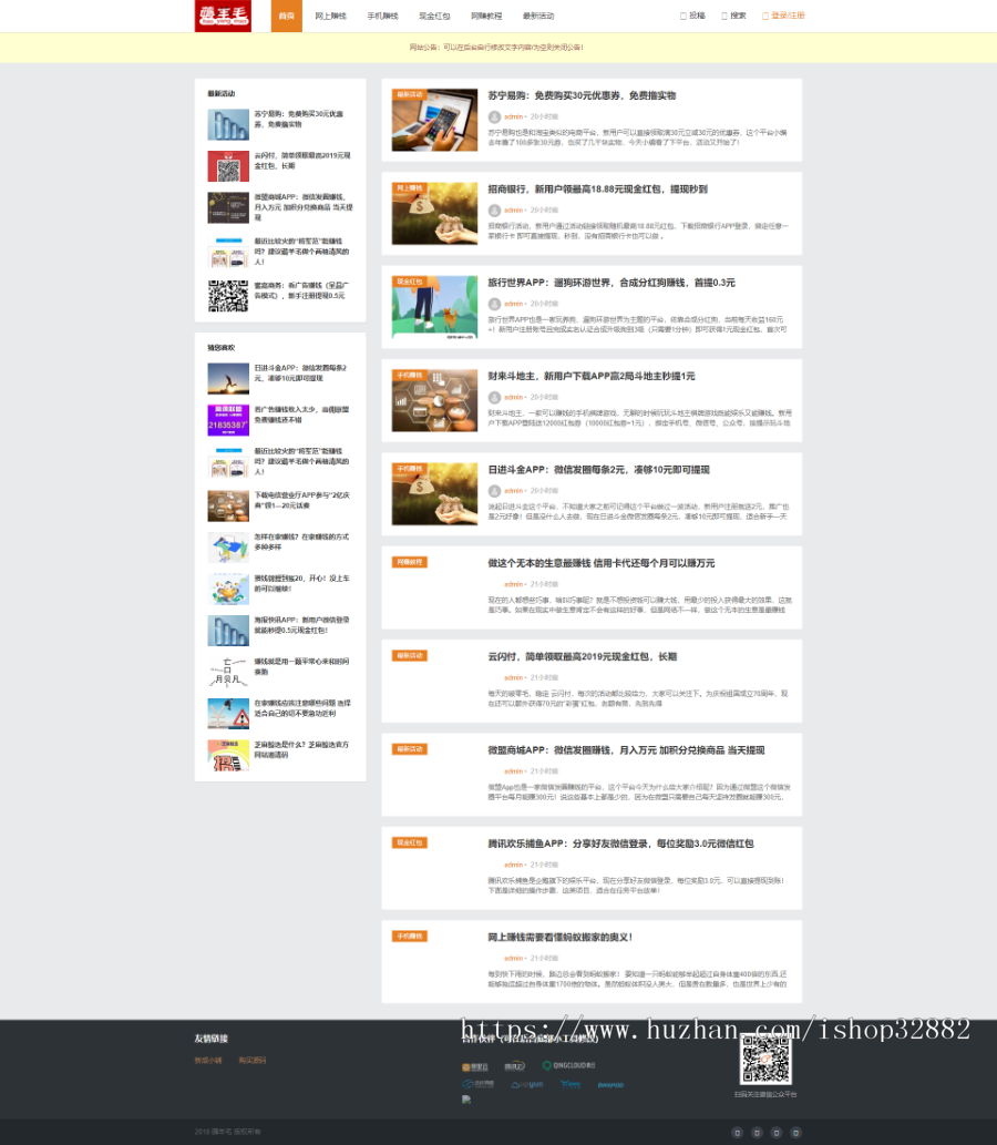 【整站源码+带采集+送安装视频】薅羊毛资讯博客源码|网络赚钱|手机赚钱|赚钱门户网站