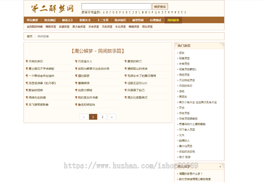 周公解梦、算命、十二生肖、心里测试、民间故事,PHP源码 Yii2框架