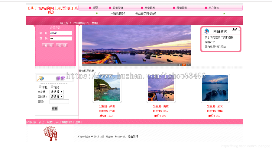 javaweb JAVA JSP飞机订票系统航空机票预订销售系统(机票预订系统)网上机票预订