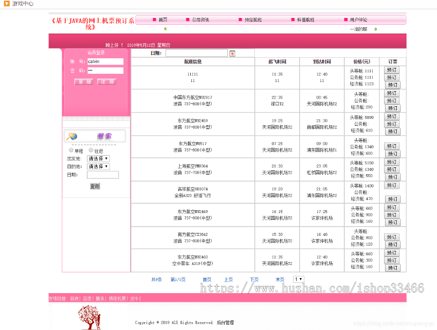 javaweb JAVA JSP飞机订票系统航空机票预订销售系统(机票预订系统)网上机票预订