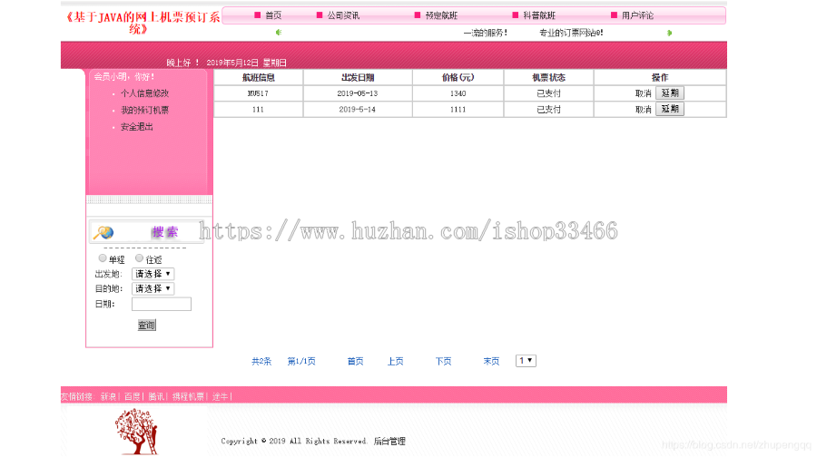 javaweb JAVA JSP飞机订票系统航空机票预订销售系统(机票预订系统)网上机票预订