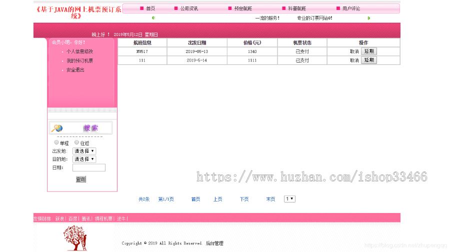 javaweb JAVA JSP飞机订票系统航空机票预订销售系统(机票预订系统)网上机票预订