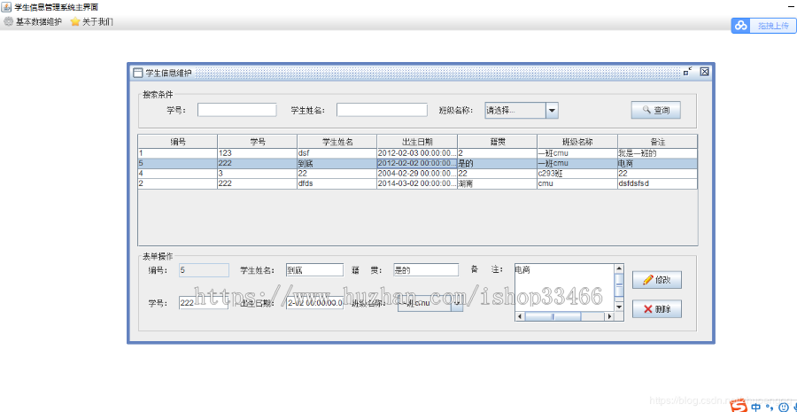 java学生信息管理系统（学生信息）