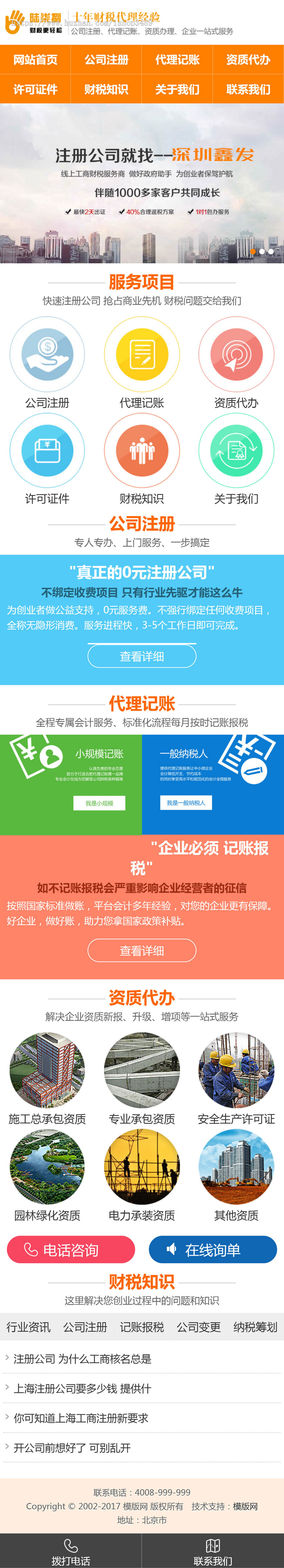 【带手机版】工商注册,公司注册,代理记账,商标注册,财务代理企业网站源码
