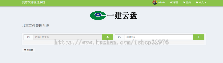 搭建属于个人的网盘 可多用户使用 网盘/云盘源码