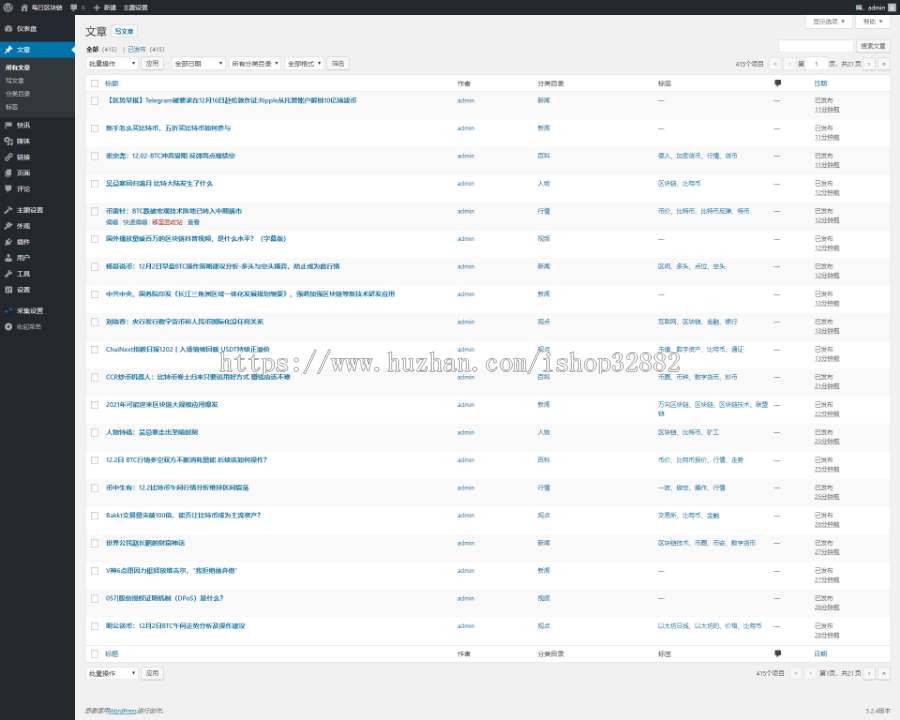 【带安装教程】|2019新版区块链采集站|区块链快讯|区块链/虚拟币/金融/门户/新闻/资讯