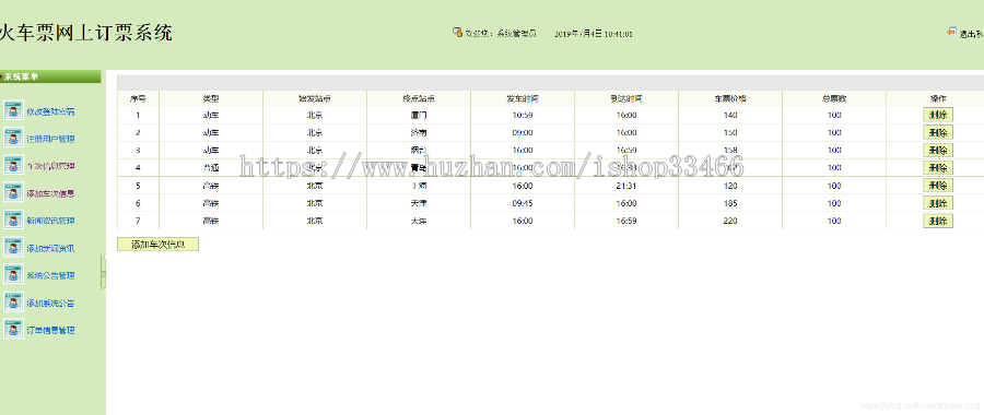 javaweb JAVA JSP火车订票系统（订票系统 jsp火车票预订系统）