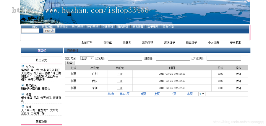 javaweb旅游网站在线旅游信息网站（旅游系统旅游网站）旅游管理系统旅游景区旅游网站 