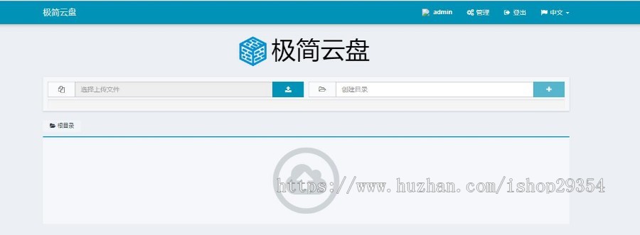 搭建属于个人的网盘 可多用户使用