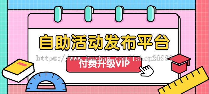 活动行自助活动报名发布平台源码