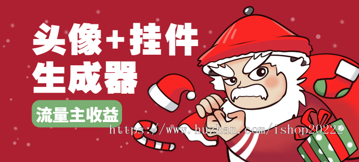 自定义头像挂件V边框节日生成工具生成器小程序源码