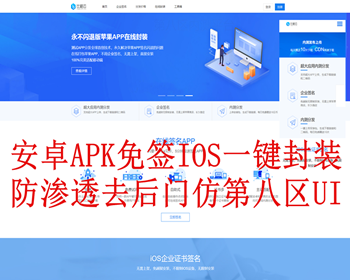 新版一键APK安卓封装、IOS苹果免签封装、fir，第八区app分发批量超级签名