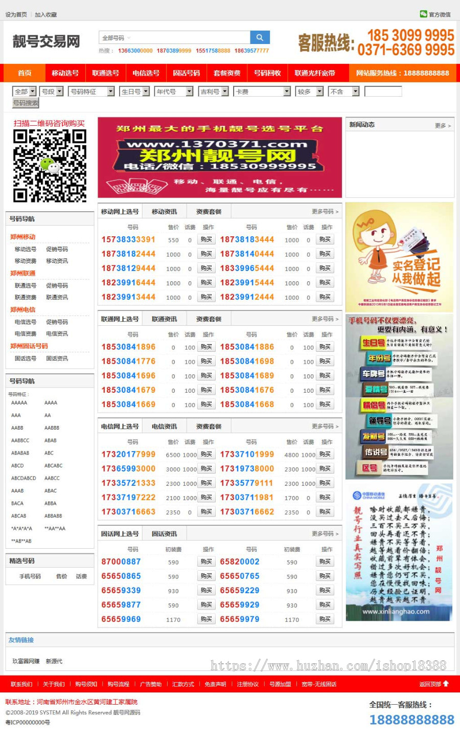 手机靓号号码买卖交易平台网站源码 带手机版 完整可用 PHP源码