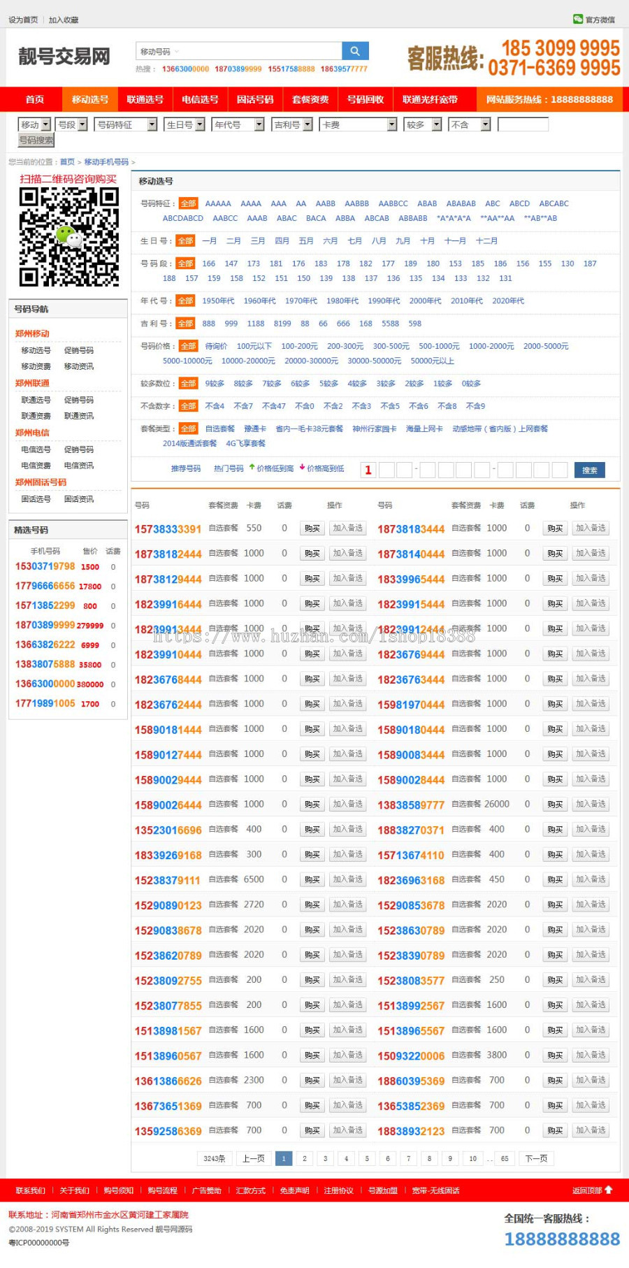 手机靓号号码买卖交易平台网站源码 带手机版 完整可用 PHP源码