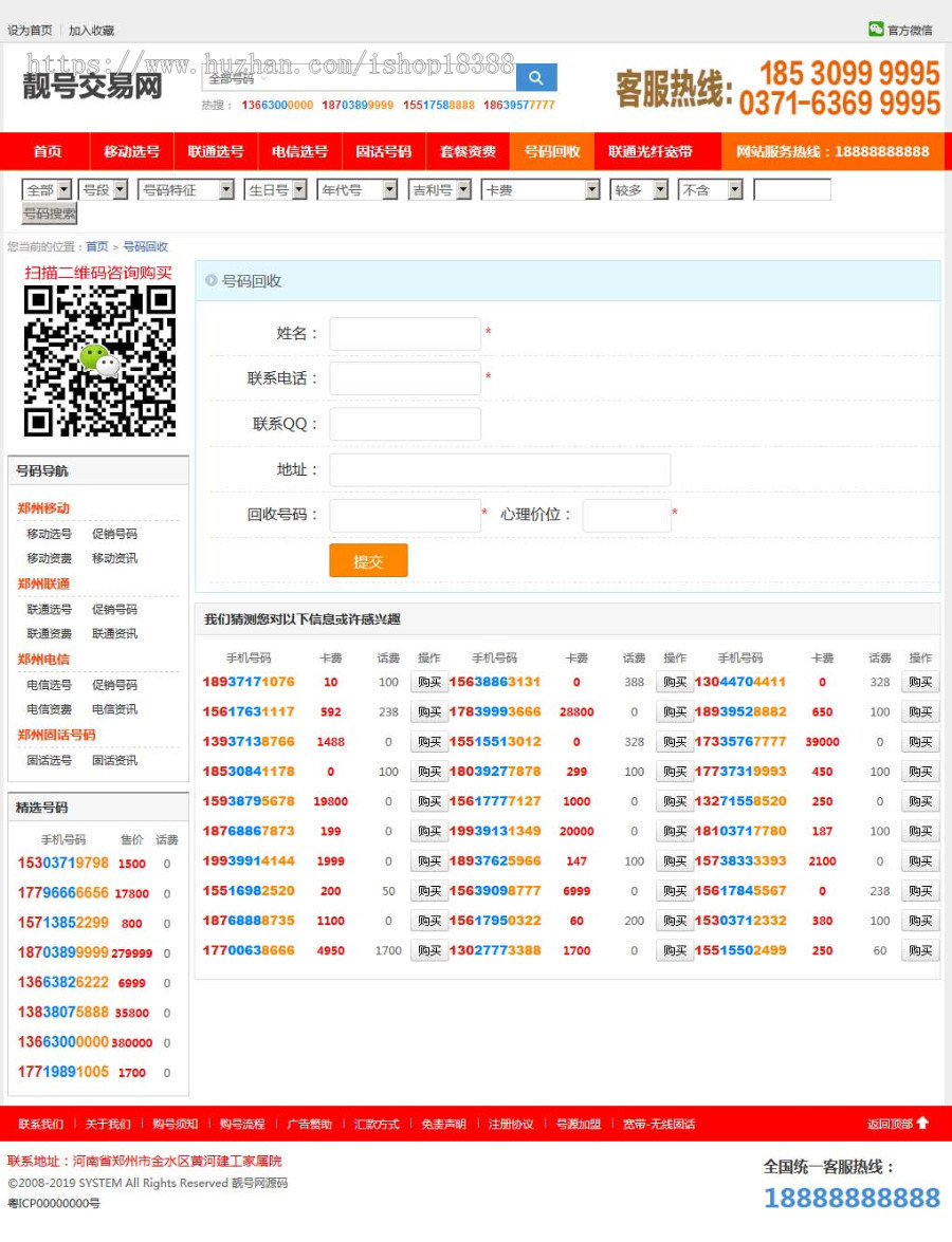 手机靓号号码买卖交易平台网站源码 带手机版 完整可用 PHP源码