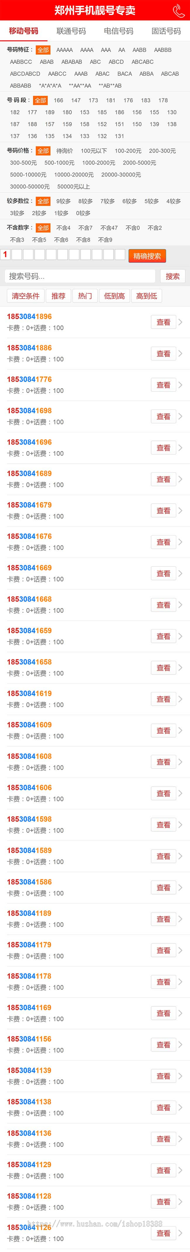 手机靓号号码买卖交易平台网站源码 带手机版 完整可用 PHP源码