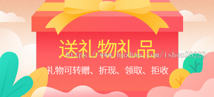 送礼物礼品卡片礼物转赠折现领取拒收小程序源码