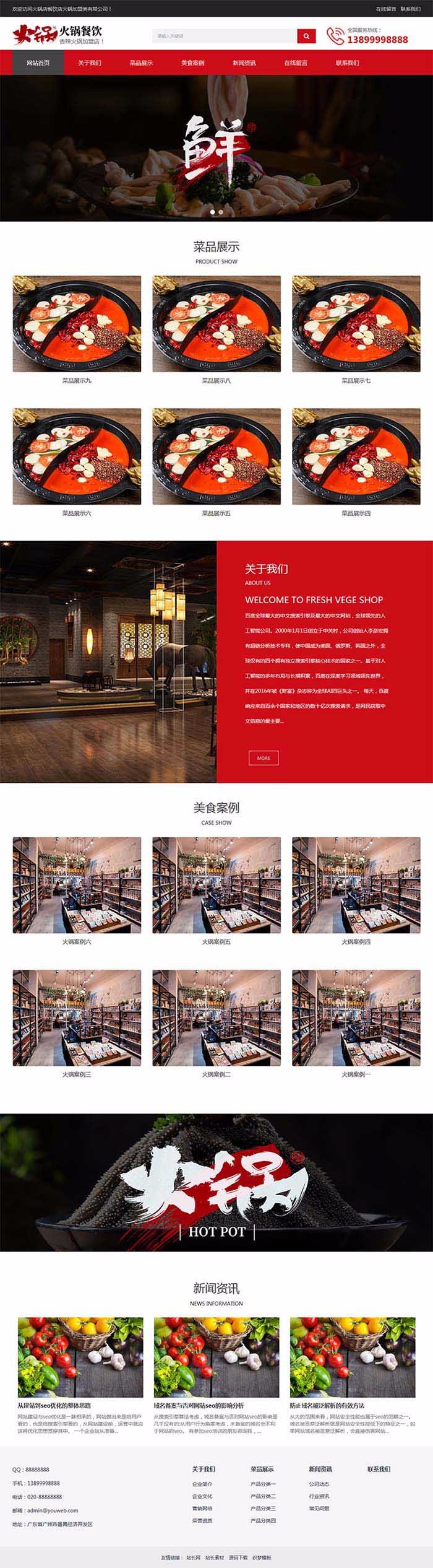 响应式火锅餐饮加盟店类网站织梦模板（自适应手机端）