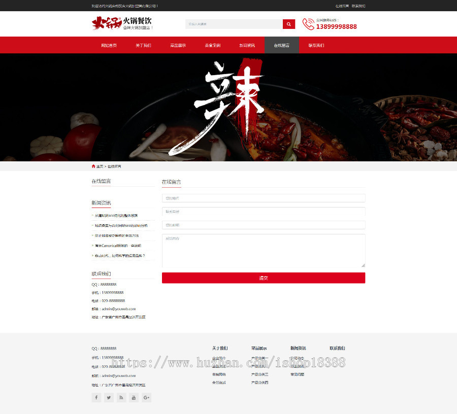 响应式火锅餐饮加盟店类网站织梦模板（自适应手机端）